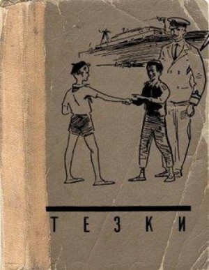 Тёзки
