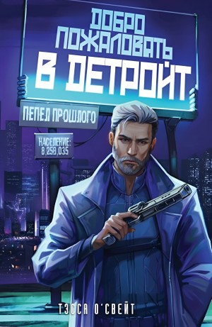 Добро пожаловать в Детройт! Пепел прошлого