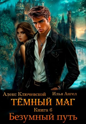 Тёмный маг. Книга 6. Безумный путь