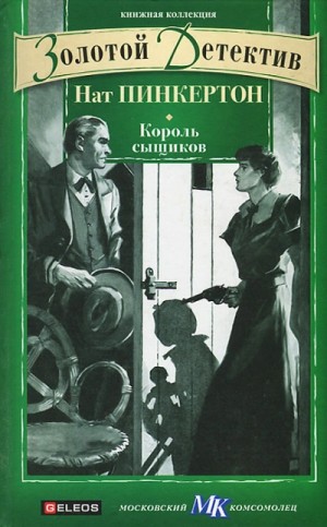 Король сыщиков