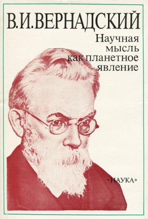 Научная мысль как планетарное явление