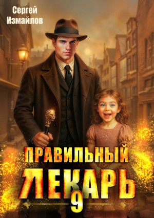 Правильный лекарь 9