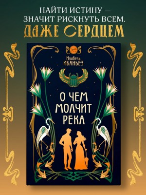 О чем молчит река