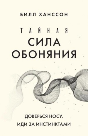 Тайная сила обоняния