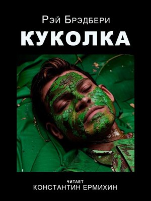 Куколка