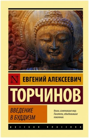 Введение в буддизм