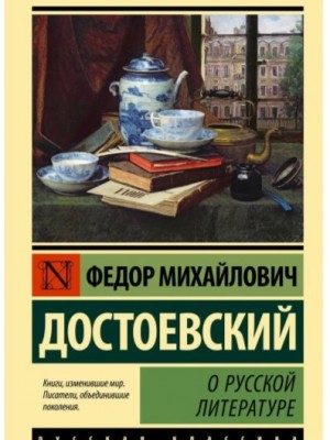 О русской литературе. Часть 2