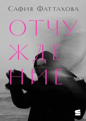 Отчуждение