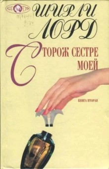 Сторож сестре моей