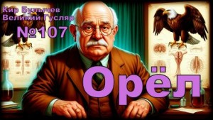 Орёл