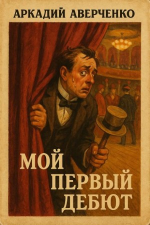 Мой первый дебют