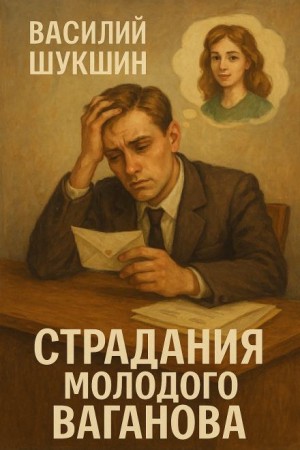 Страдания молодого Ваганова