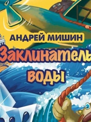 Заклинатель Воды