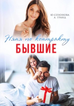Бывшие. Няня по контракту