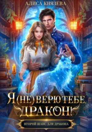Я (не) верю тебе, дракон!