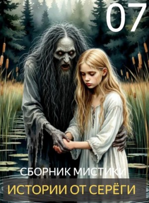 Истории от Серёги №7