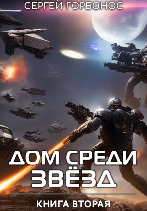 Дом Среди Звезд. Книга Вторая.