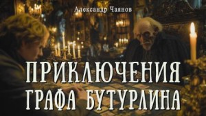 Необычайные, но истинные приключения графа Фёдора Михайловича Бутурлина, описанные по семейным преданиям московским ботаником Х.