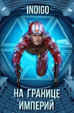 На границе империй. Том 7. Часть 2