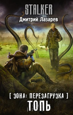 S.T.A.L.K.E.R. Топь