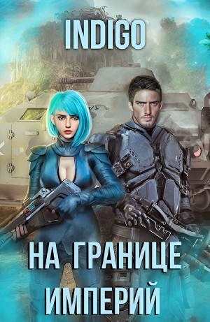 На границе империй. Том 7 Часть 4