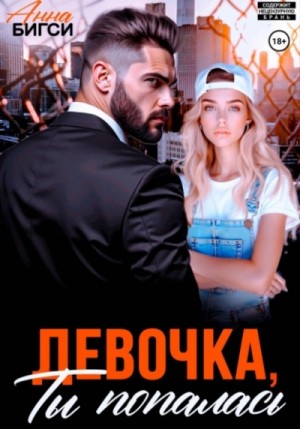 Девочка, ты попалась