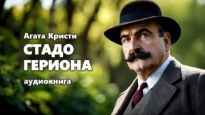 Подвиги Геракла: 10. Стадо Гериона