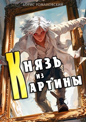 Князь из картины. Книга 1