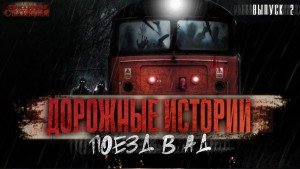 Поезд в Ад