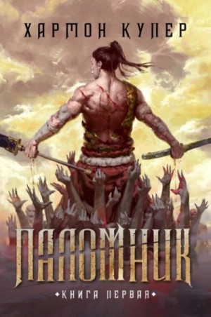 Паломник. Книга 1