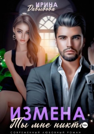 Измена. Ты мне никто!