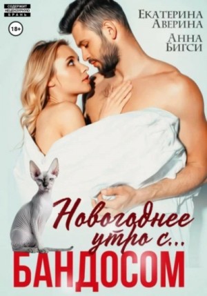 Новогоднее утро с… бандосом!