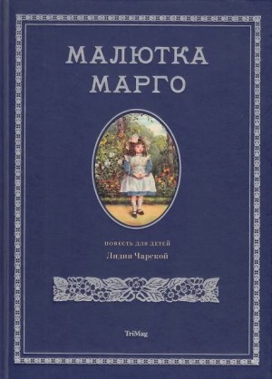 Малютка Марго