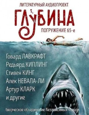 ГЛУБИНА. Погружение 65-е