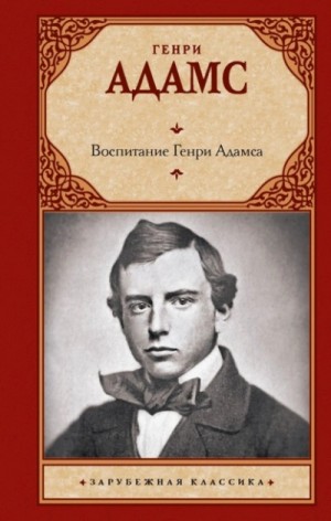 Воспитание Генри Адамса