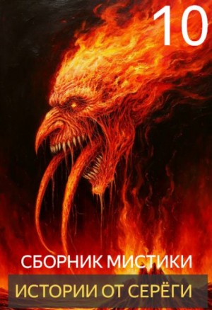 Истории от Серёги №10