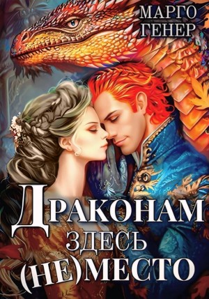 Драконам здесь (не)место