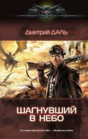 Шагнувший в небо