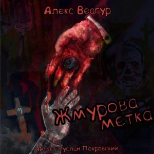 Жмурова метка