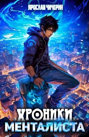 Хроники менталиста