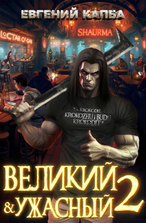 Великий и ужасный. Книга 2