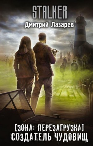 S.T.A.L.K.E.R. Создатель чудовищ