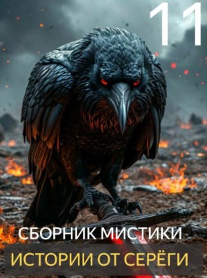 Истории от Серёги №11