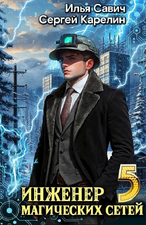 Инженер магических сетей 5