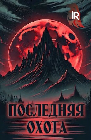 Последняя охота