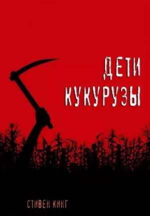 Дети кукурузы