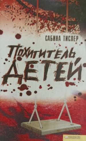 Похититель детей