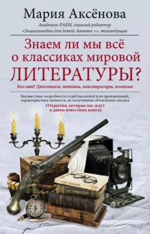 Знаем ли мы всё о классиках мировой литературы