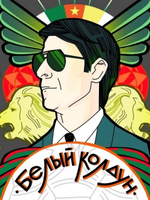 Белый Колдун