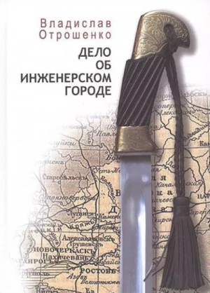 Дело об инженерском городе